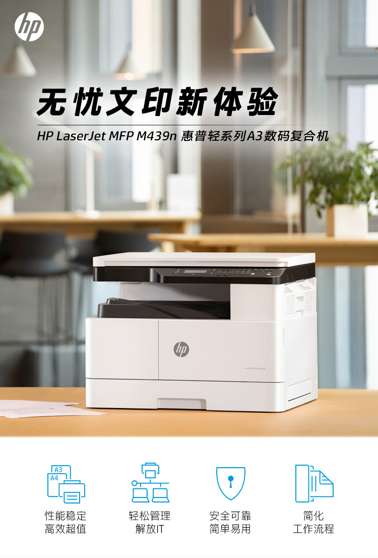 惠普(hp)laserjet mfp m439n a3黑白激光數碼複合機 打印/複印/掃描